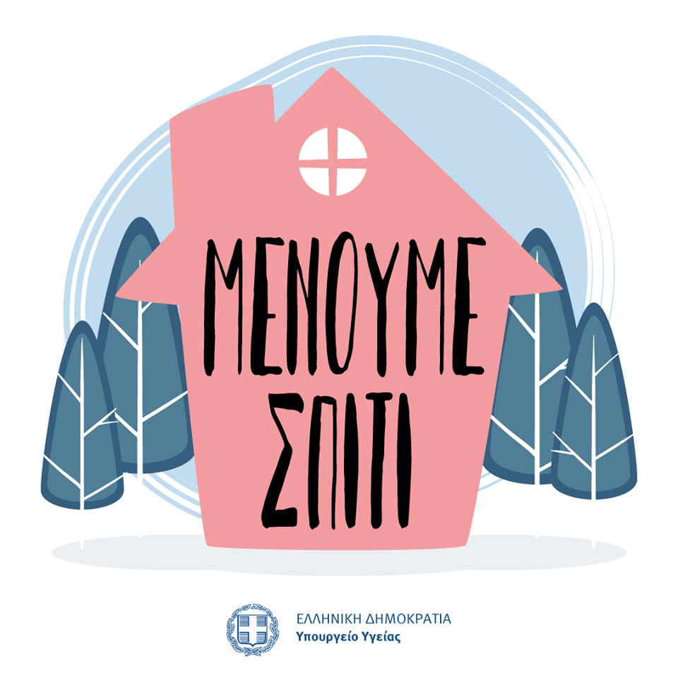 #μένουμεσπίτι | We stay by your side!